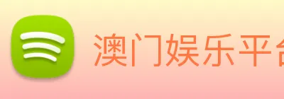 澳门娱乐平台官网登录 Logo